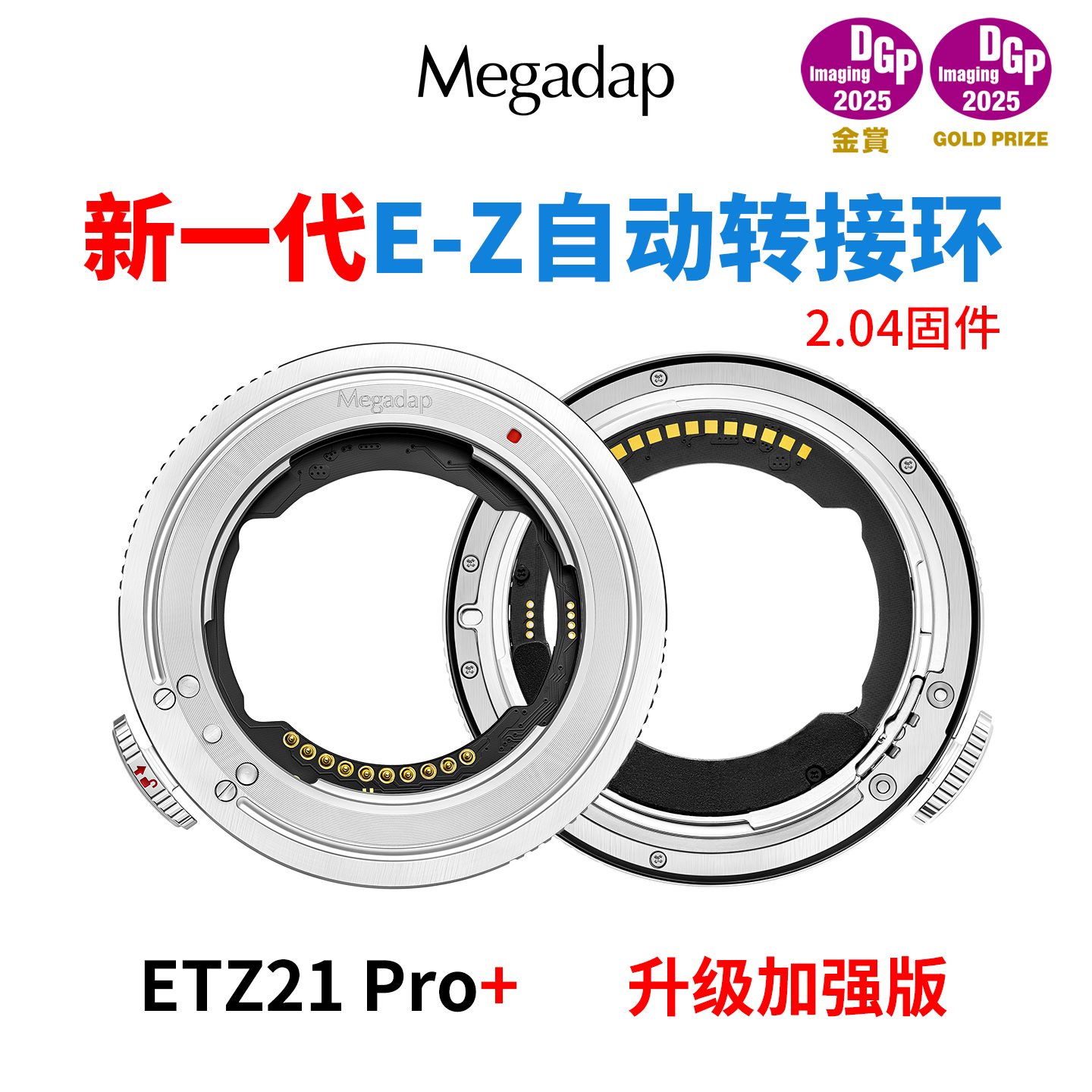 MegadapETZ21Pro+自动转接环