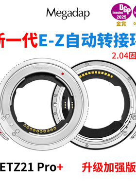 Megadap ETZ21 Pro+自动转接环适用索尼E转尼康ZR/ZF/Z6III/Z8/Z9