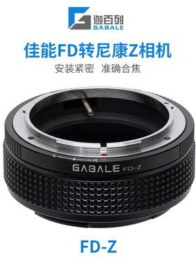 GABALE适用于佳能FD镜头转尼康ZR/ZF/Z8/Z9/Z7/Z6/Z5转接环FD-Z