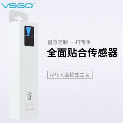 VSGOAPS-C画幅清洁棒相机传感器