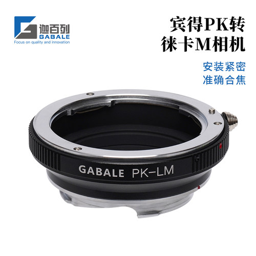GABALE转接环PK-LM宾得镜转徕卡M