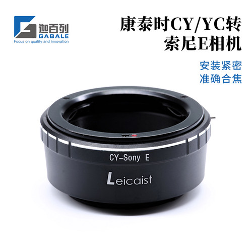 迦百列CY-E转接环CY镜头转索尼E