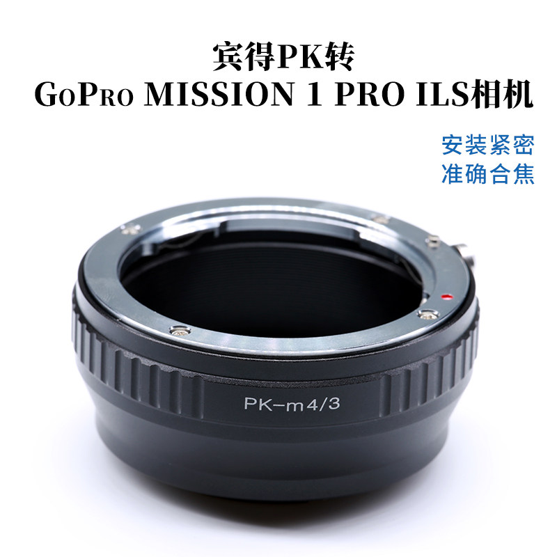 适用宾得PK镜头转GoPro MISSION 1 PRO ILS松下M4/3转接环PK-M4/3