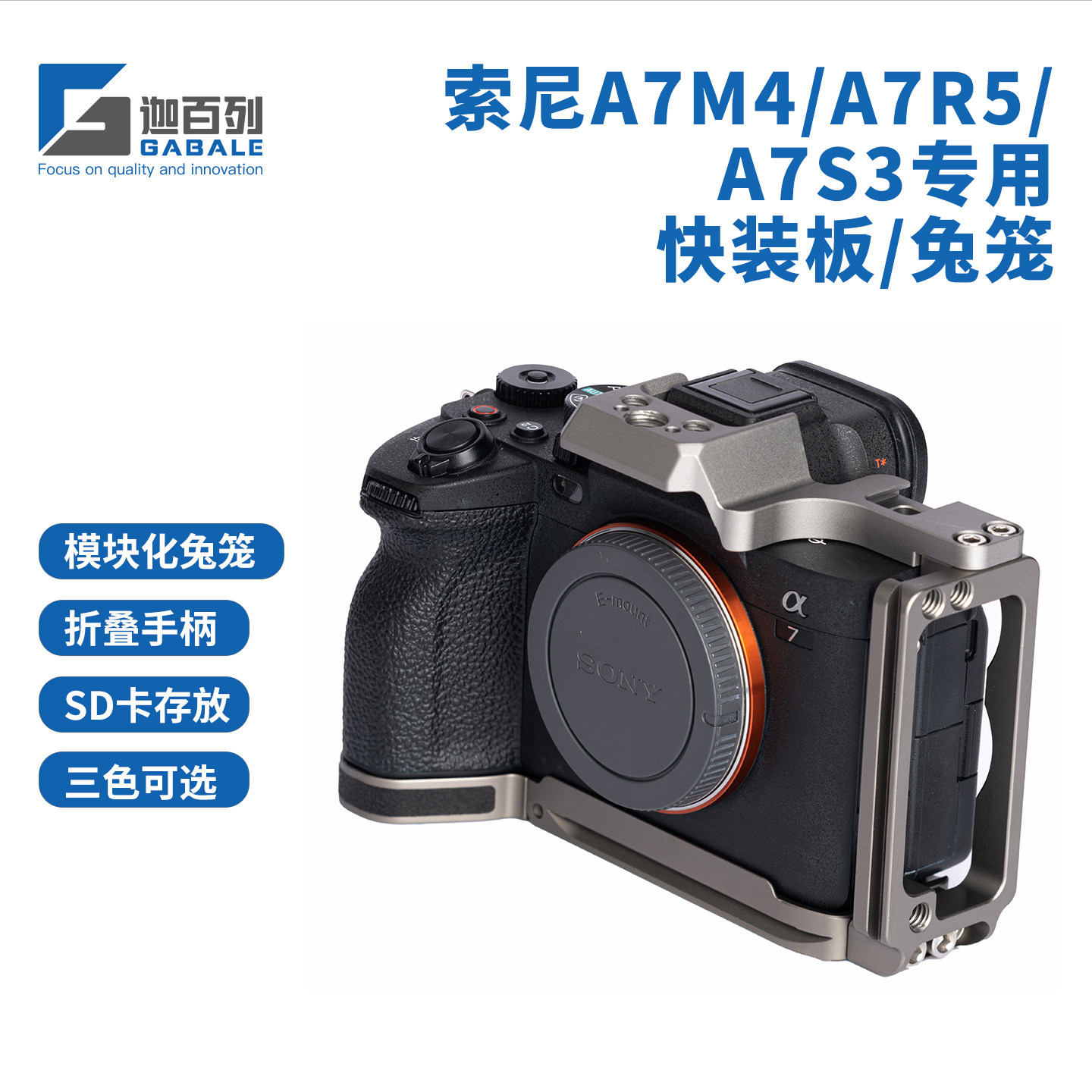 GABALE适用索尼A7M4 A7R5 L型快装板 兼容A1 A7S3 半兔笼 手柄L板
