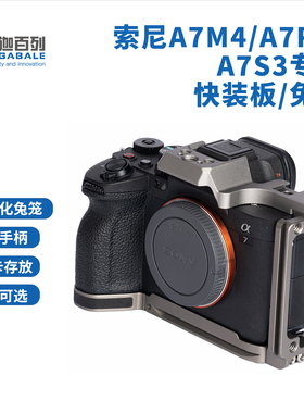 GABALE适用索尼A7M4 A7R5 L型快装板 兼容A1 A7S3 半兔笼 手柄L板