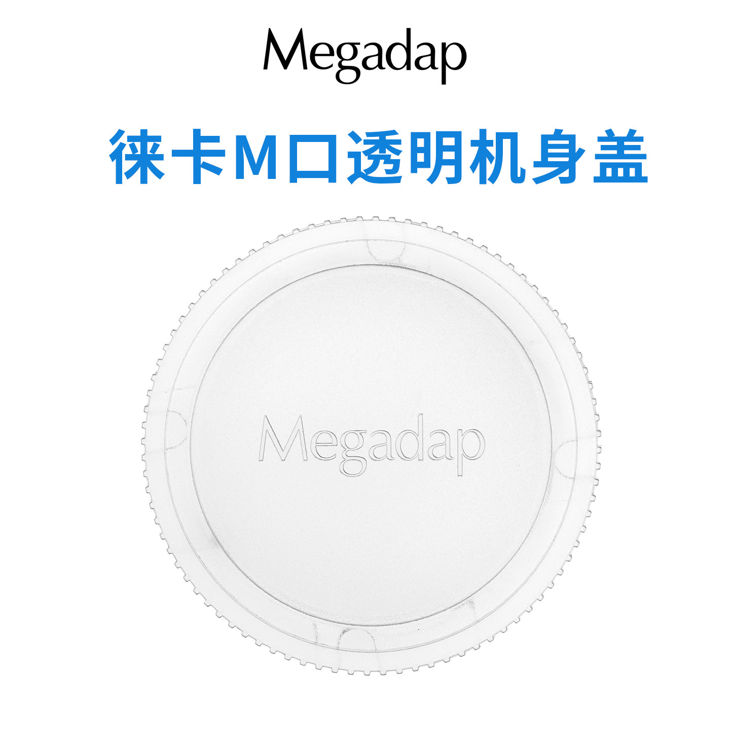 Megadap适用徕卡M口机身盖透明盖徕卡M系列机身前盖M相机盖M前盖