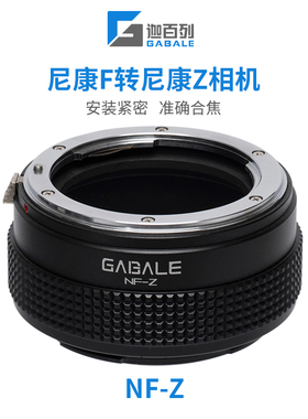 GABALE 适用于尼康AIS,D,AUTO转尼康ZR ZF Z8 Z9 Z6 Z5转接环NF-Z
