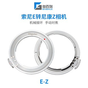 Megadap适用于索尼E手动镜头转尼康ZF Z6机械转接环E