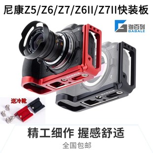 板 GABALE L型快装 Z7竖拍板L板Z5手柄底座Z6II 适用于尼康Z6 Z7II