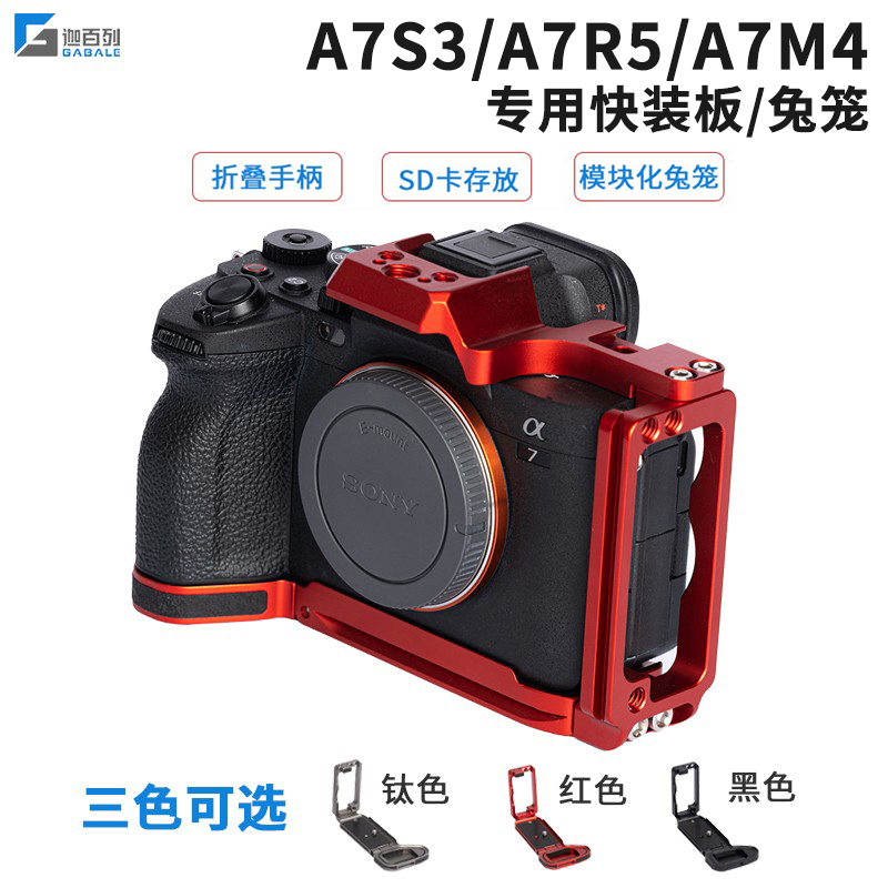 GABALE适用索尼A7R5专用L型快装板兼容A7S3 A1 A7M4半兔笼手柄-封面