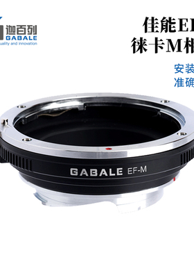 GABALE适用于佳能EF/EOS转徕卡M转接环EF-LM EF转徕卡M11 M10 大M