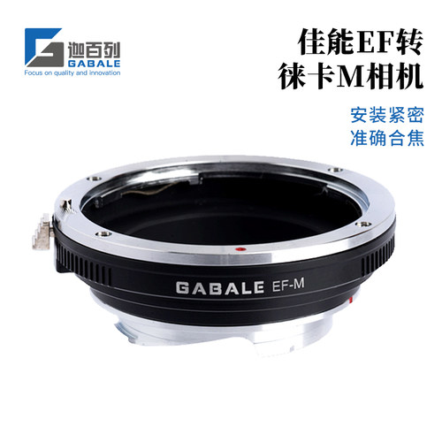 GABALEEF-LM转接环EF转徕卡M