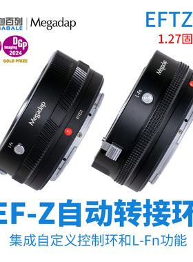 Megadap EFTZ21自动转接环适用佳能EF镜头转尼康ZR ZF Z5/6/7/8/9