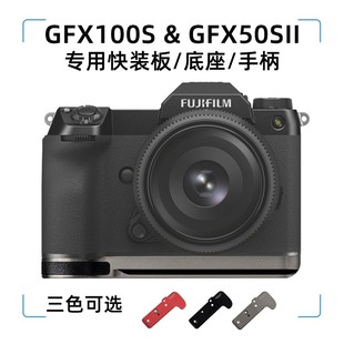 GFX50SII手柄 底座 板 GABALE适用于富士中画幅GFX100S快装 快拆板