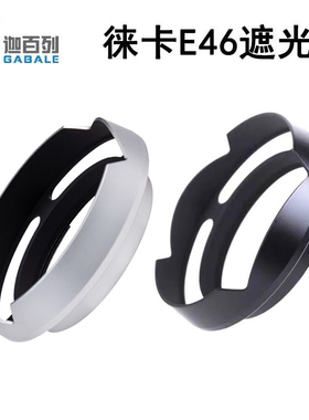 适用于徕卡M35 F1.4 M21 F3.4a M28 F2 /asph现行版E46限量遮光罩