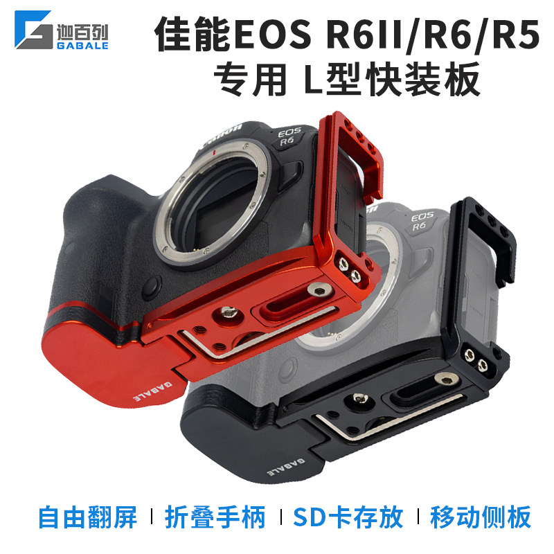 GABALE 适用于佳能R5快装板R6底座 R6II L型快装板 竖拍板手柄L板