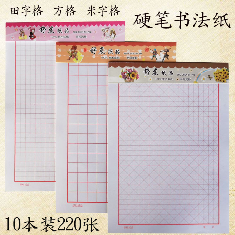 硬笔书法纸练字本田字格专用纸