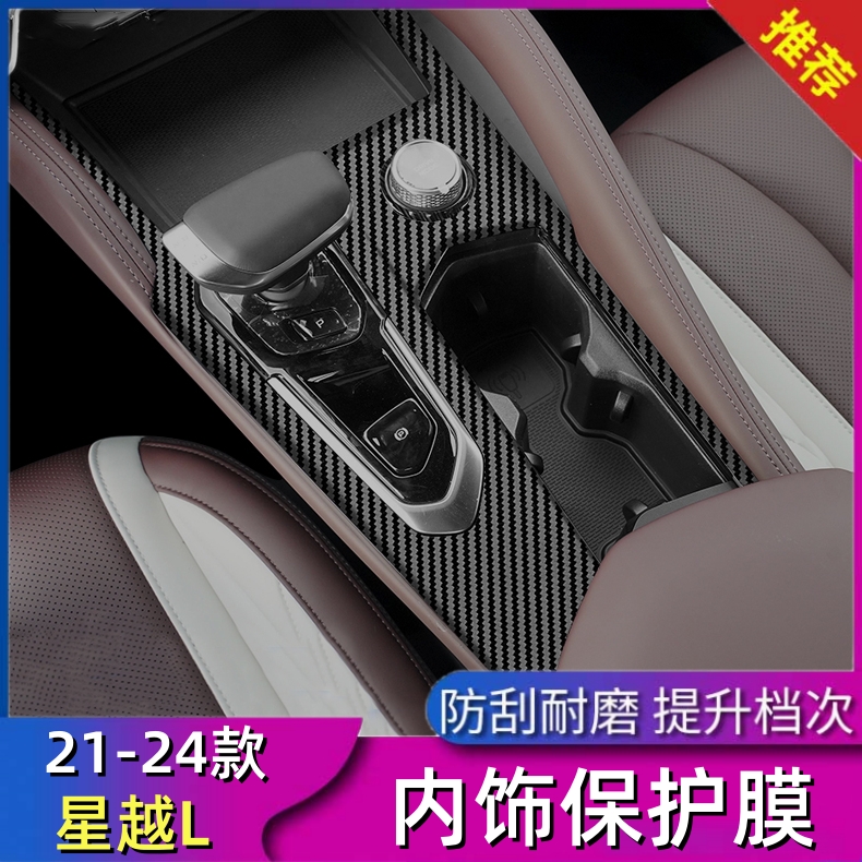 21-24款星越L内饰贴中控台贴