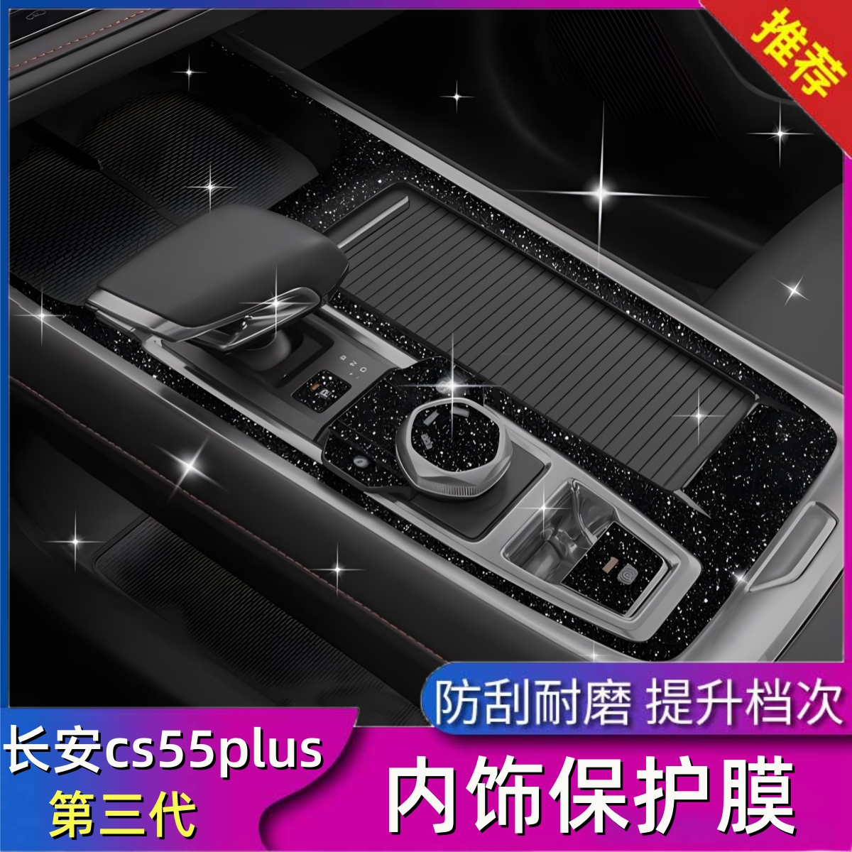 三代长安cs55plus内饰贴膜