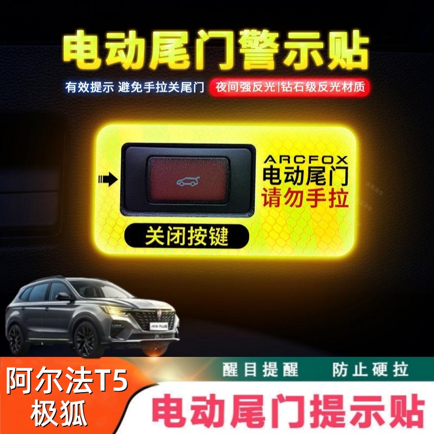 极狐阿尔法T5电动尾门提示贴