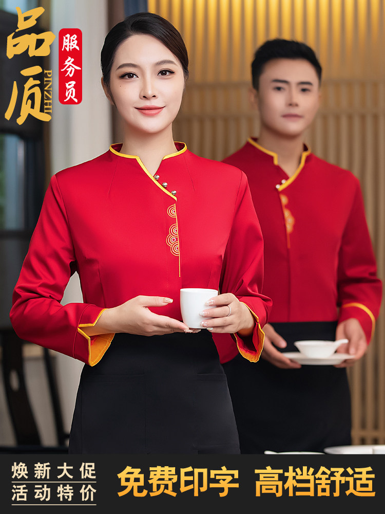 高档中式服务员工作服长袖女酒店茶楼餐厅火锅饭店秋冬装餐饮制服