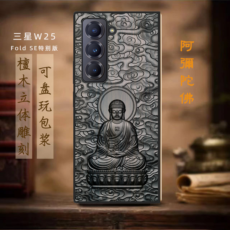 适用三星W25手机壳新款Galaxyw25心系天下2024折叠屏fold特别版se木雕生肖佛保护套Galaxy防摔高级感男硬A
