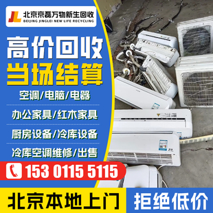 北京旧空调回收中央空调旧家电办公实木家具酒店电器设备上门回收