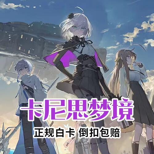 卡厄思梦境代充 Chaos Zero Nightmare国际服礼包月卡储值