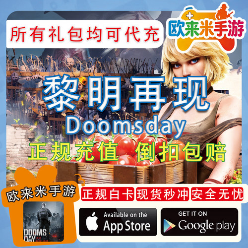Doomsday 黎明再现 LastSurvivors国际服代充礼包月卡礼包氪金