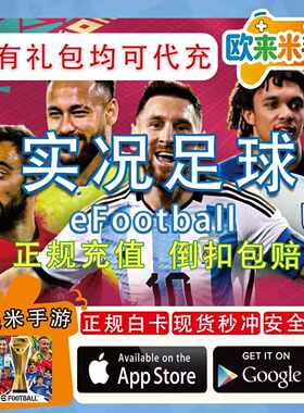 eFootball实况足球 PES2025国际服 球员包 代充氪金币礼包 充值