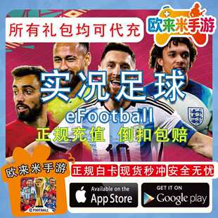eFootball实况足球 PES2025国际服 球员包 代充氪金币礼包 充值
