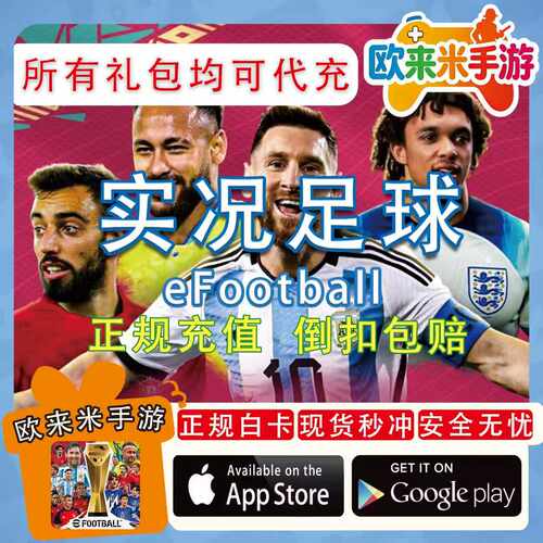 eFootball实况足球 PES2025国际服 球员包 代充氪金币礼包 充值