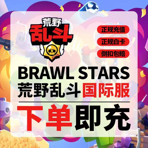 荒野乱斗国际服代充Brawl Stars宝石充值高级乱斗金券氪金礼包