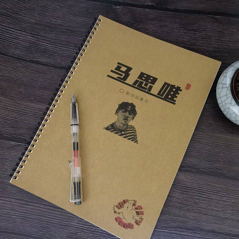 马思唯rapper说唱歌词字帖