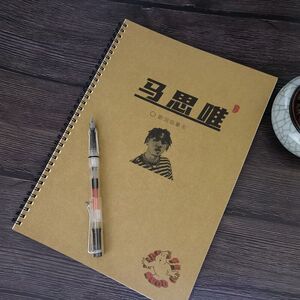 马思唯rapper说唱歌词字帖