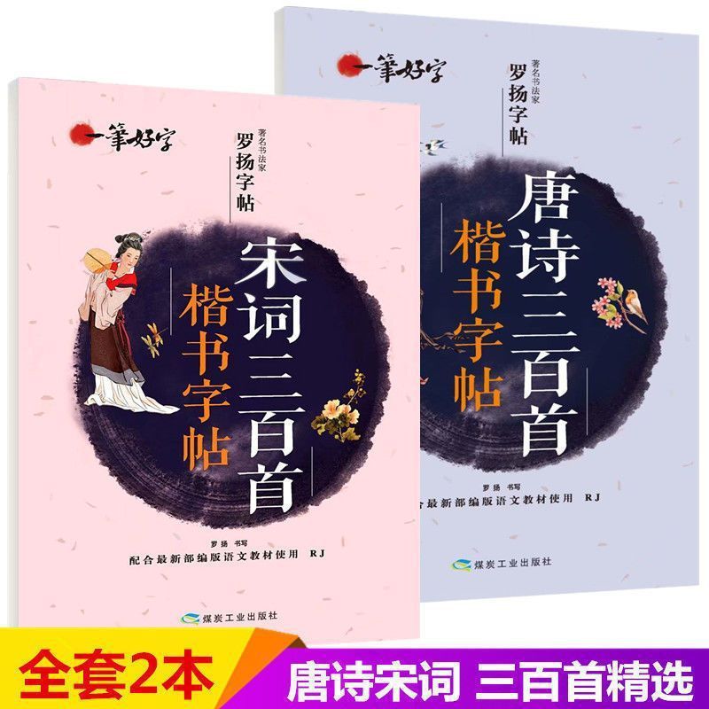 唐诗宋词三百首标准楷书练字帖描写天天练带蒙纸硬笔书法钢笔字贴