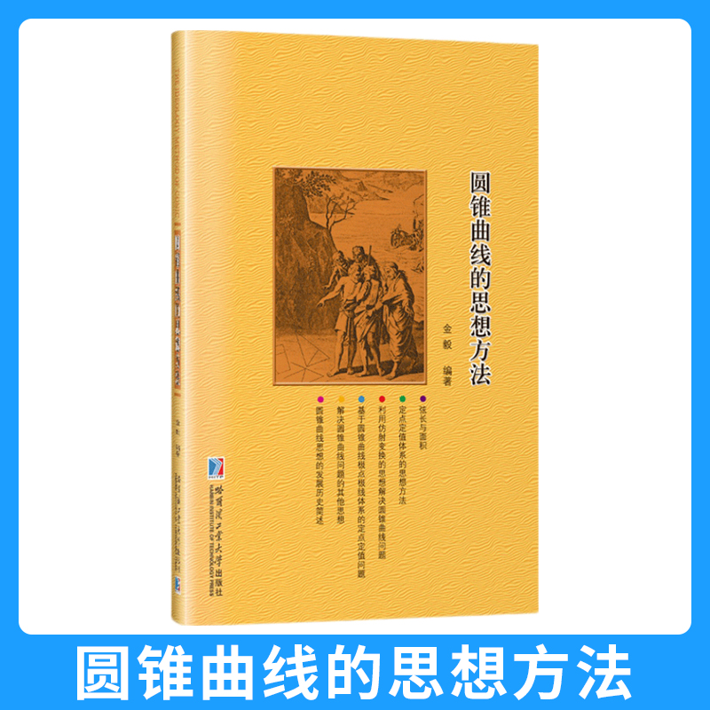 正版现货圆锥曲线的思想方法弦长公式定点定值仿射极点极线高中数学辅导哈尔滨工业大学出版社