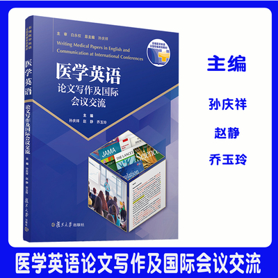 医学英语论文写作及国际会议交流 孙庆祥赵静乔玉玲主编 复旦大学出版社 多维医学英语全国统编系列教材 医学英语论文写作医学院校