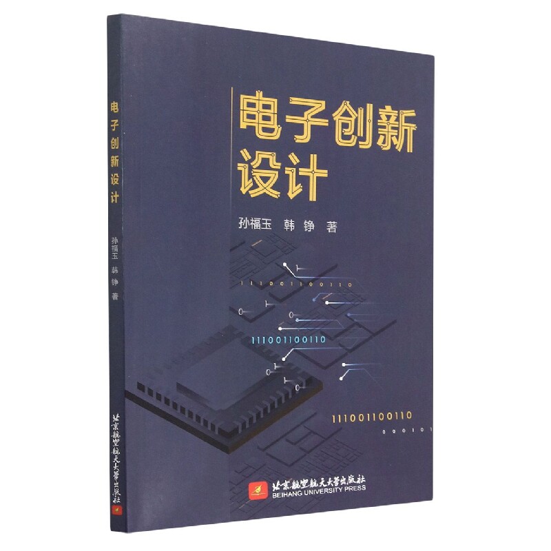 电子创新设计9787512437234北京航空航天大学出版社