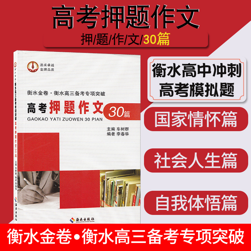 衡水中学高考押题作文30篇 主编车数群 编者李春华 高考语文作文参考资料 高考作文辅导 衡水高三备考专项突破衡中文化|ruв категории книги/журнал/газета, экзамен/учебник/тезис, экзамен/вступительные экзамены, вступительный экзамен в компиляции - от Buy2taobao.com для оказания профессиональной услуги покупки агента Taobao