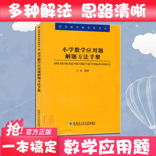 现货正版|小学数学应用题解题方法手册 仝响 小学3456年级数学应用题教学参考书 小学数学竞赛解题技巧指导 小学数学教师参考用书