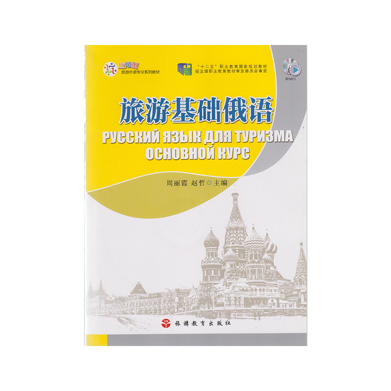 正版旅游基础俄语9787563732845旅游教育出版社-封面