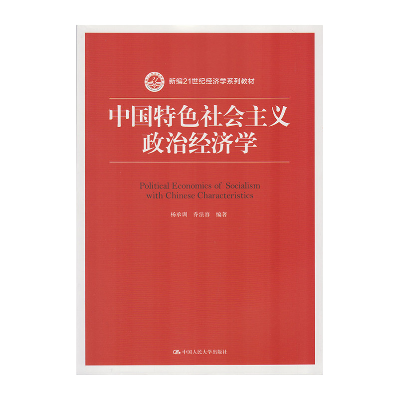 中国特色社会主义政治经济学 9787300244518  中国人民大学出版社