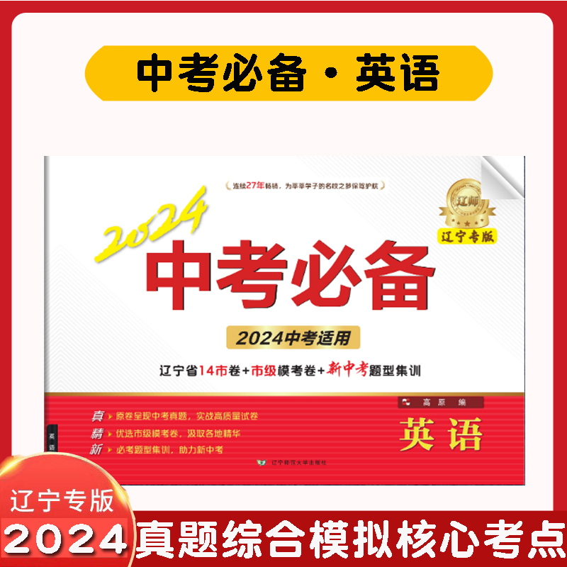 正版2024中考必备辽宁专版 英语 辽宁省14市卷+市级模考卷+新中考题型集训 中考英语 辽宁师范大学出版社