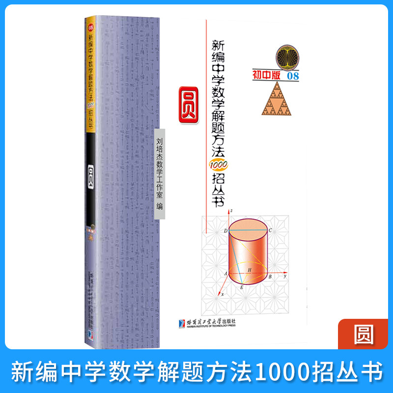 招丛书:圆 初中版08 圆的切线三角形等圆线半圆的内切圆等相关问题