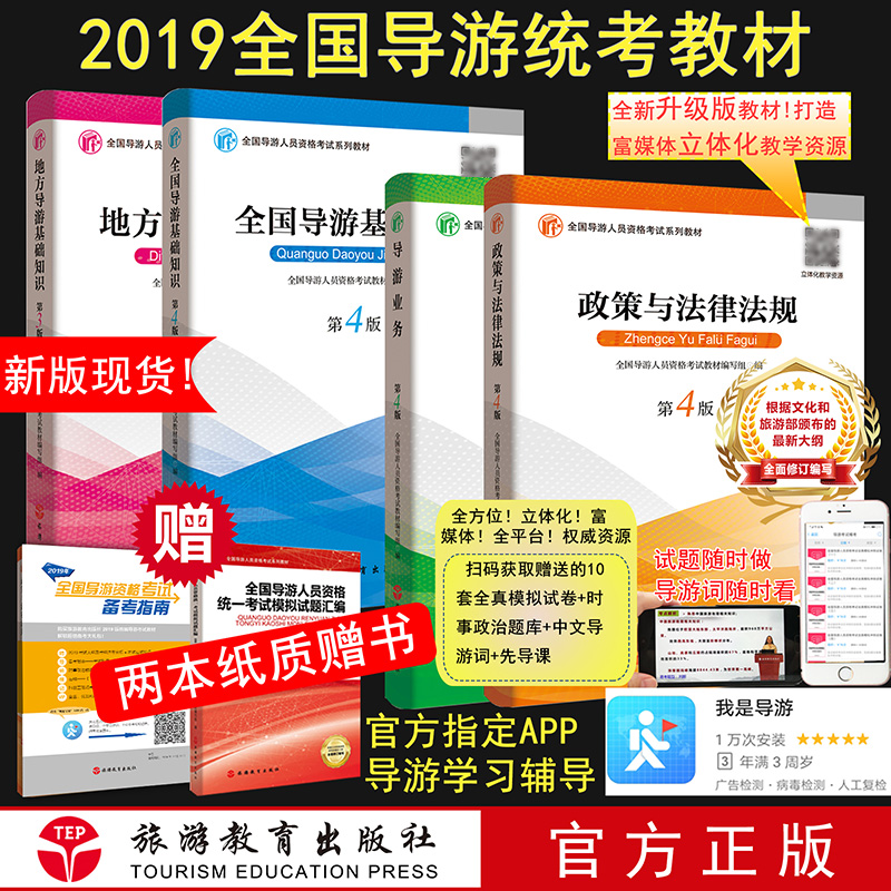 现货4本2019全国导游考试统考教材政策与法律法规+全国导游基础知识+地方导游基础知识+导游业务导游证资格考试教材旅游教育出版社|ruв категории книги/журнал/газета, туризм, профессиональный гид книги - от Buy2taobao.com для оказания профессиональной услуги покупки агента Taobao