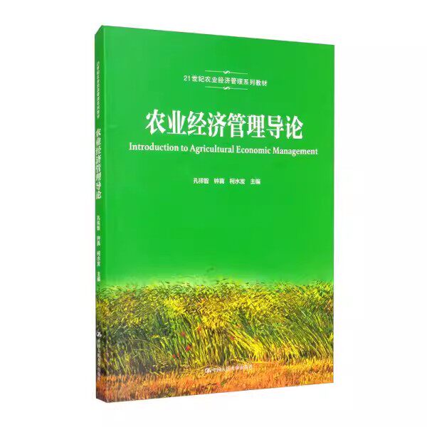 正版现货 农业经济管理导论 中国人民大学出版社 9787300287331