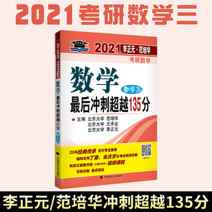 李正元2021考研数学最后冲刺超越135分 数学三数学3数3 经济类 李正元135考研数学冲刺试题可搭李永乐400题张宇100题李林预测4套卷