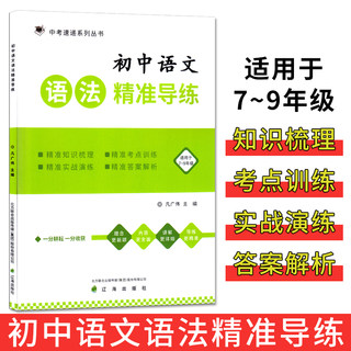 正版|中考速递初中语文语法精准导练 凡广伟主编 辽海出版社 初中语文语法（适用于7-9年级）初中一二三年级语文语法中考语文