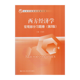 正版 西方经济学（宏观部分习题集）第二版 9787300242347  中国人民大学出版社
